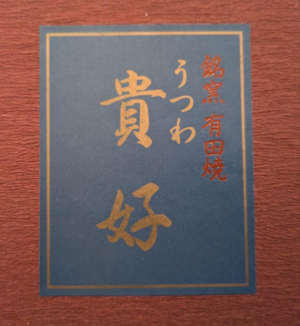 有田焼 5個セット 新品未使用保管品