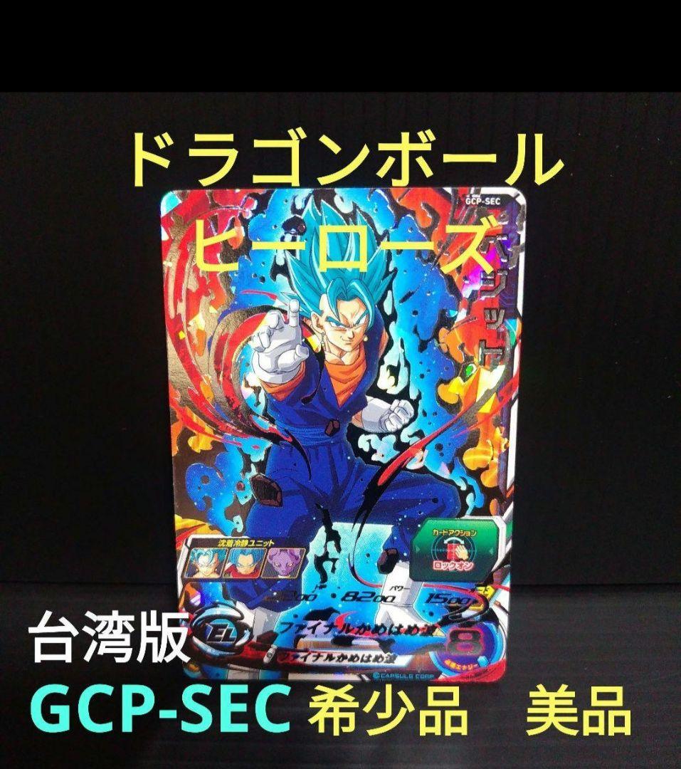 スーパードラゴンボールヒーローズ ベジット GCP-SEC 台湾版　美品