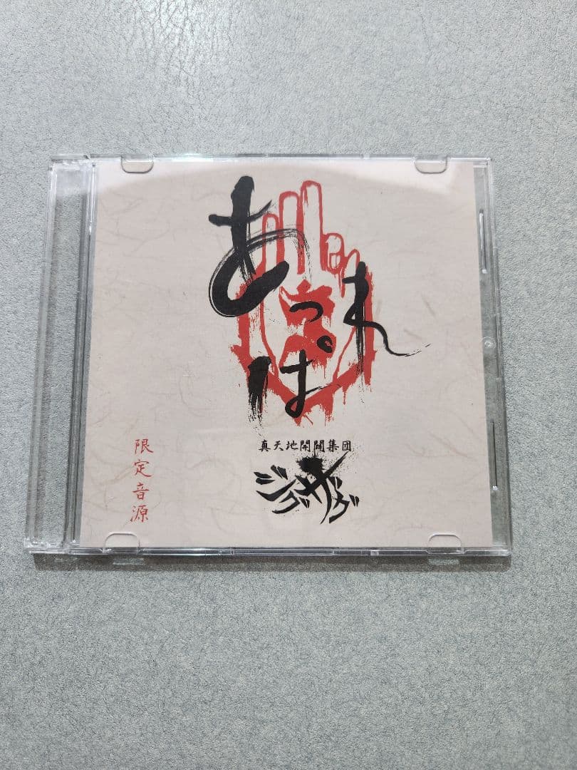 あっぱれ珍道中/真天地開闢集団-ジグザグ-