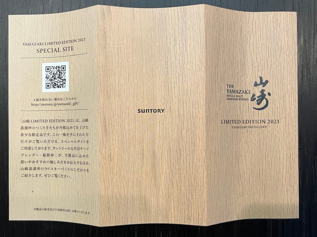 山崎 Yamazaki Limited Edition 2021