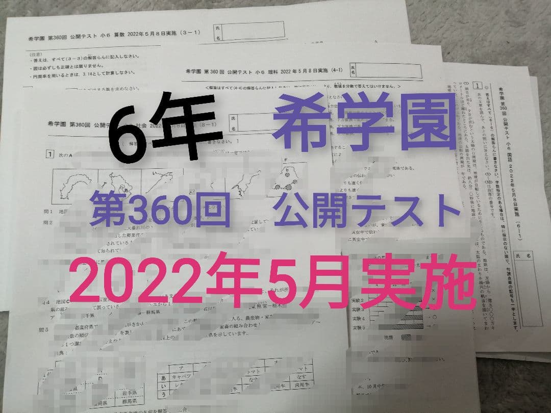 希学園　6年　公開テスト　3科１年分