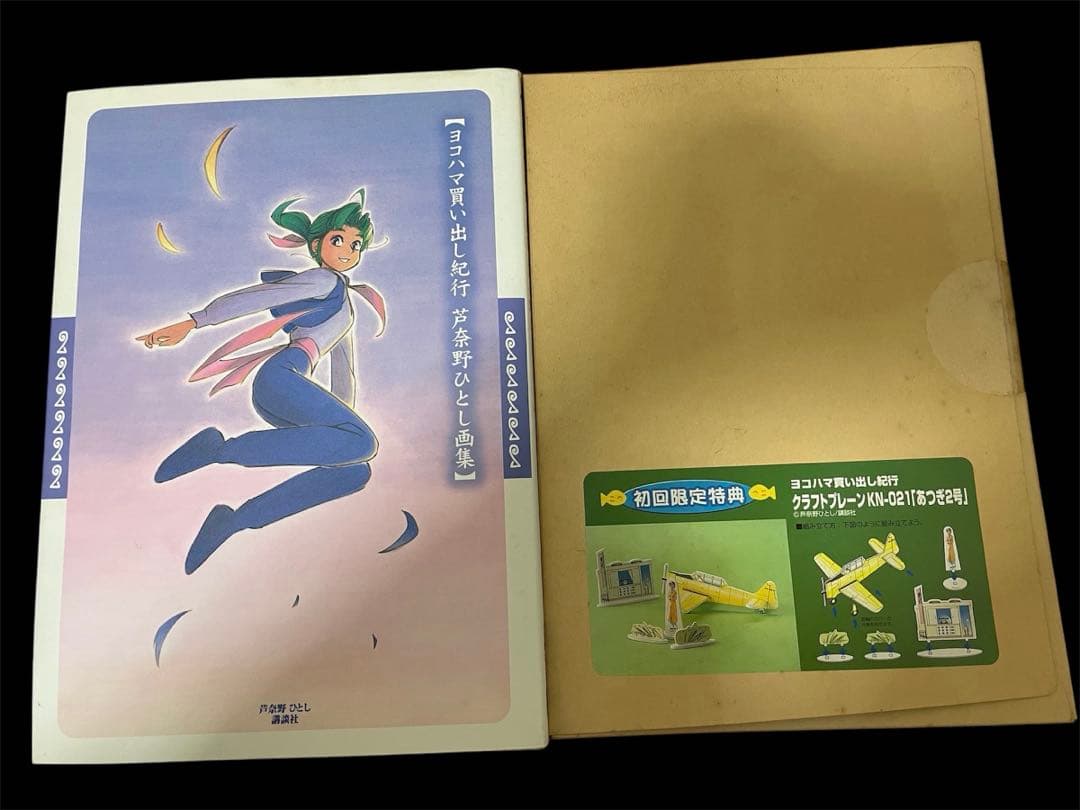 ヨコハマ買い出し紀行　画集