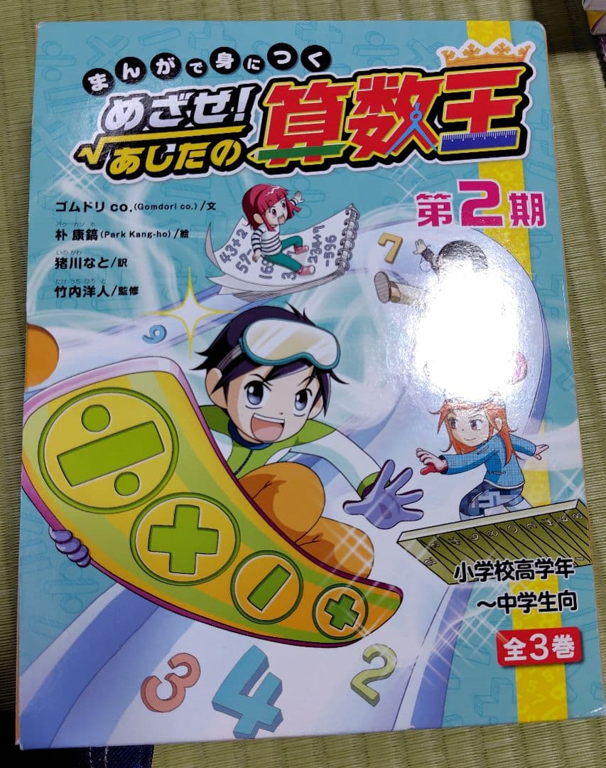 まんがで身につくめざせ!あしたの算数王 全10巻セット