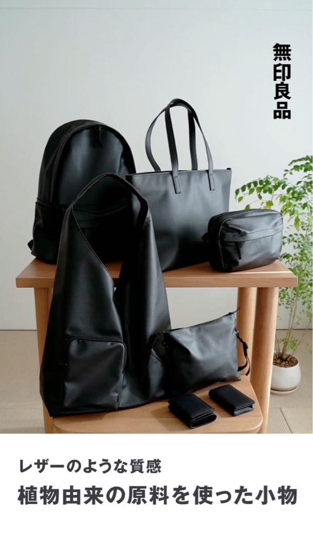 完売品 植物由来の原料を使ったワンショルダーバッグ 無印良品 黒 ブラック 定価