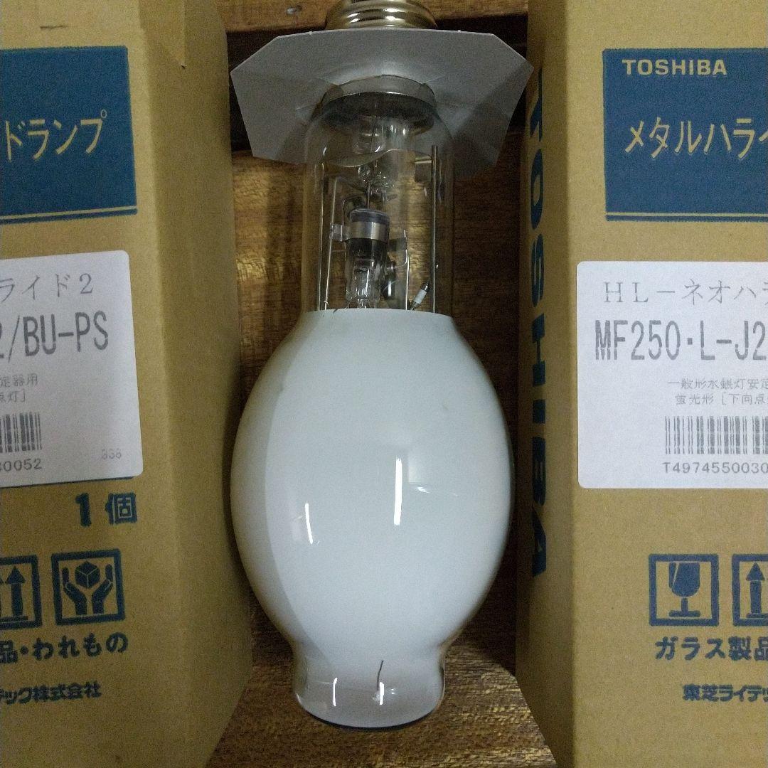 TOSHIBA MF250-L-J2/BU-PS メタルハライドランプ