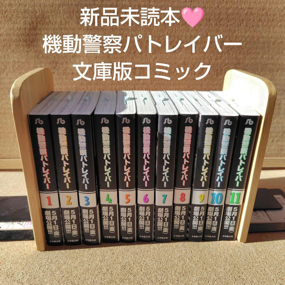 【新品未読本】　機動警察パトレイバー　文庫版コミック　全巻　ゆうきまさみ