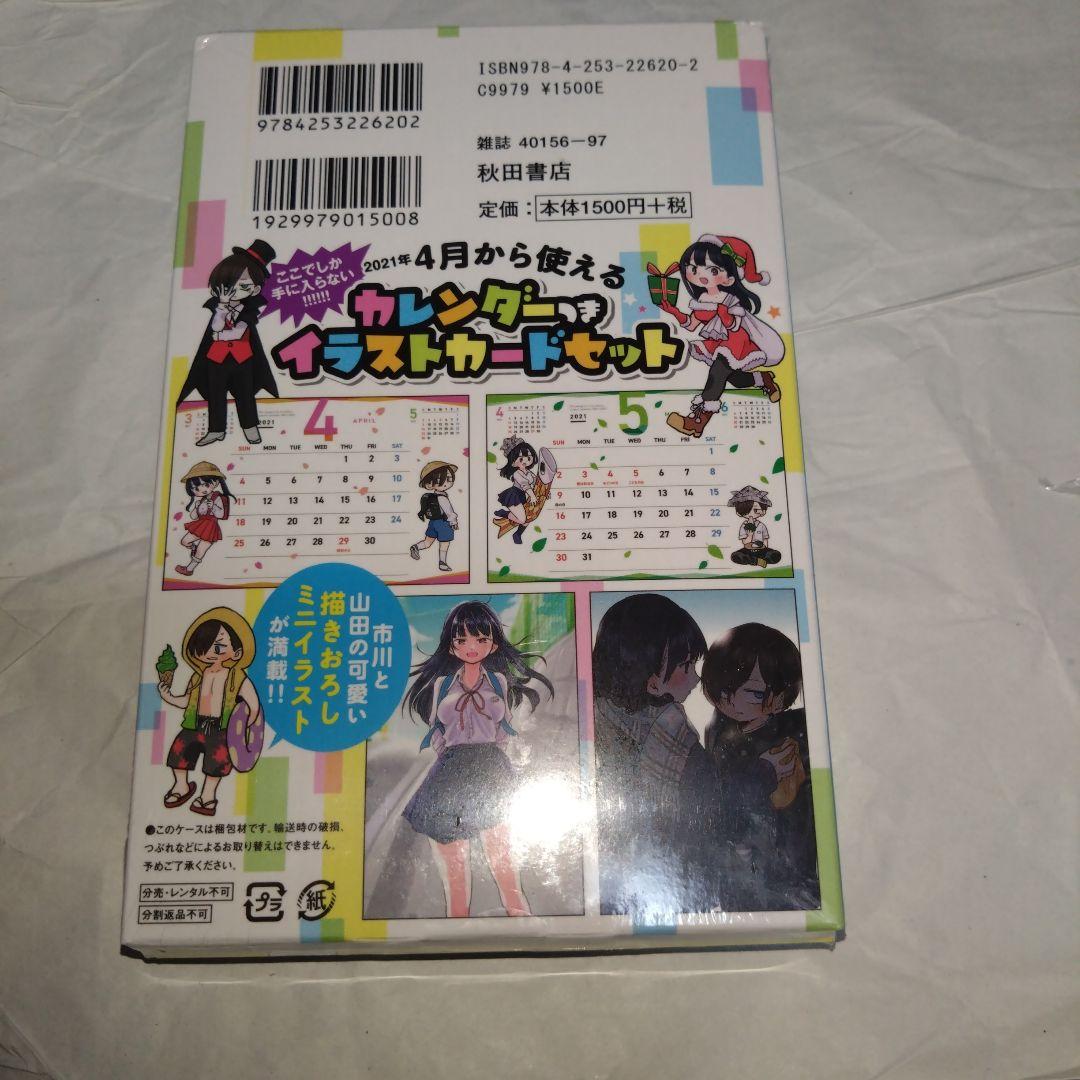 僕の心のヤバイやつ 1〜6巻セット　3〜特装版 未読品 特装版　2〜初版