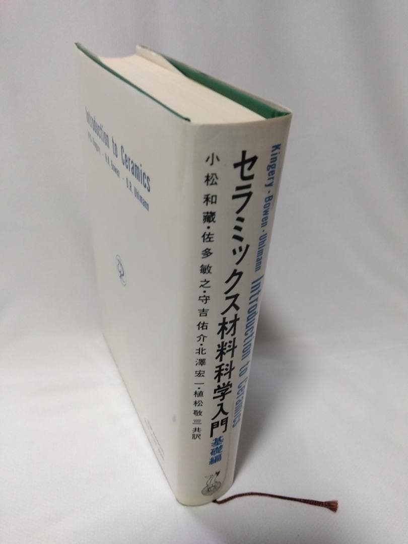 【　セラミックス材料科学入門　基礎編　】　内田老鶴圃新社