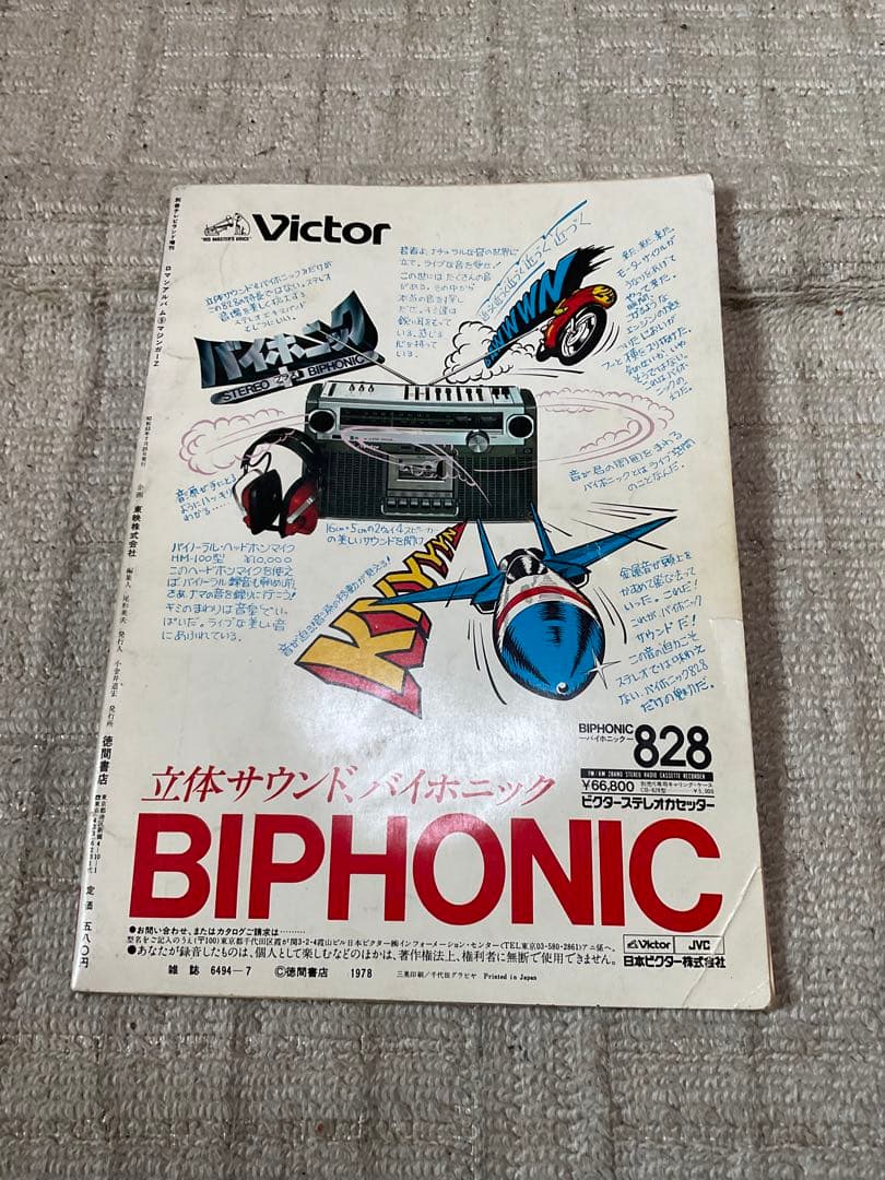 1978年／マジンガーZ。別冊テレビランド増刊。ロマンアルバム9。徳間書店刊。