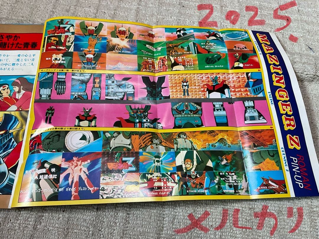 1978年／マジンガーZ。別冊テレビランド増刊。ロマンアルバム9。徳間書店刊。