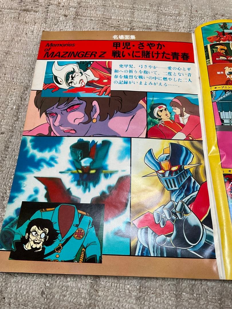 1978年／マジンガーZ。別冊テレビランド増刊。ロマンアルバム9。徳間書店刊。