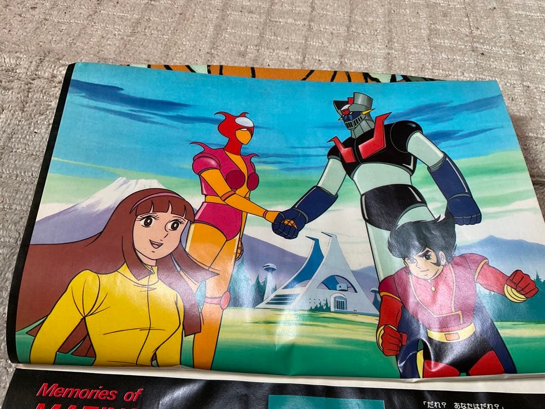 1978年／マジンガーZ。別冊テレビランド増刊。ロマンアルバム9。徳間書店刊。