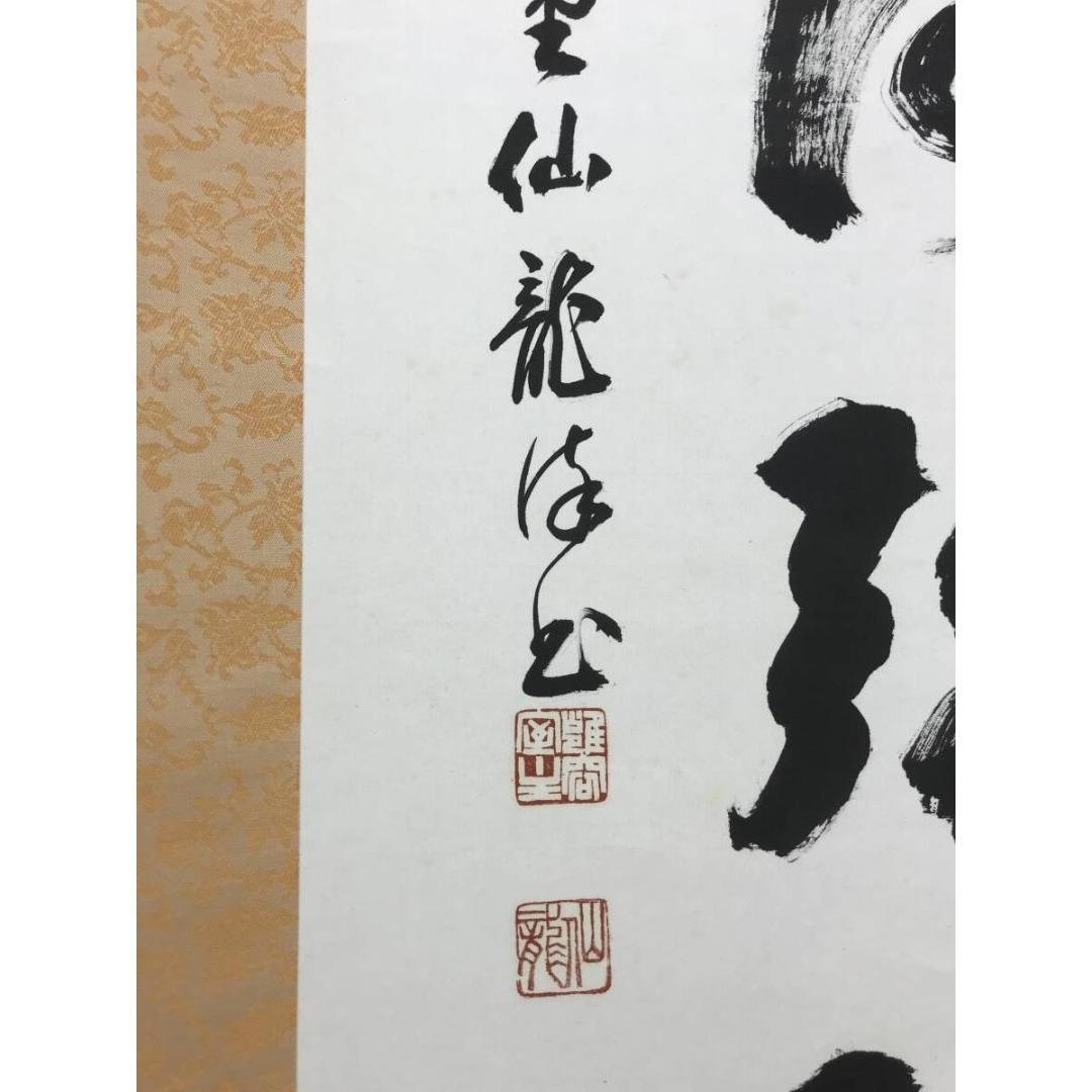 真作/永平寺/鎌谷仙龍老師/一行書/名号/鳥取県出身/掛軸☆宝船☆AK-263