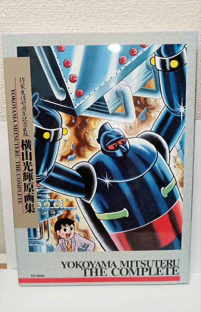 横山光輝原画集（作家生活45周年記念）　シリアルナンバー入りリトグラフ同封