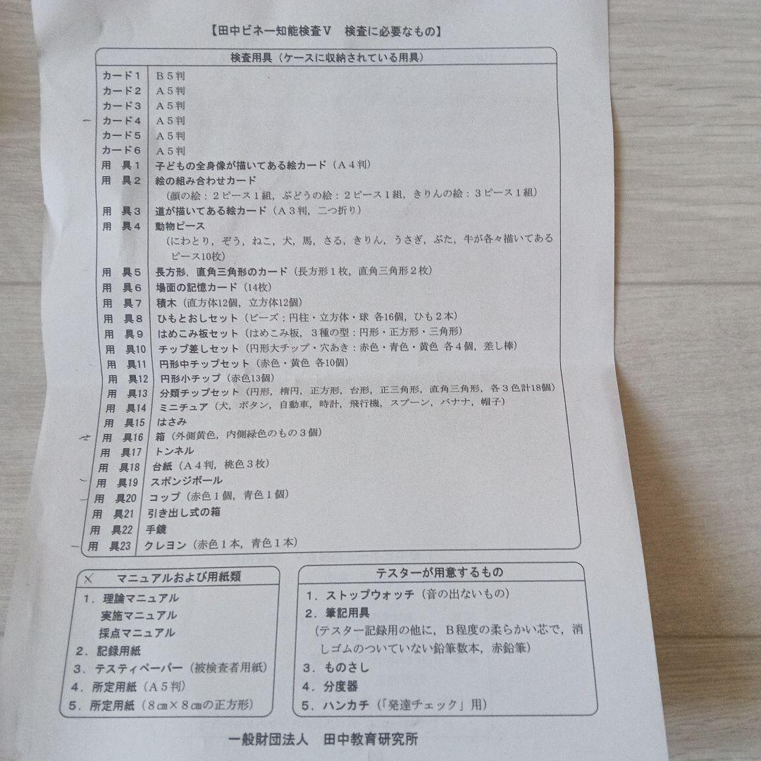 田中ビネー知能検査V 検査用具セット ※マニュアル・一部用具欠品あり