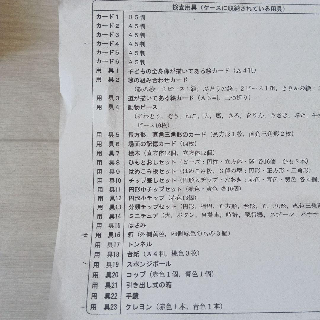 田中ビネー知能検査V 検査用具セット ※マニュアル・一部用具欠品あり