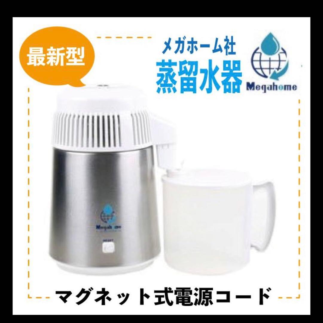 蒸留水器　メガホーム社製　純水