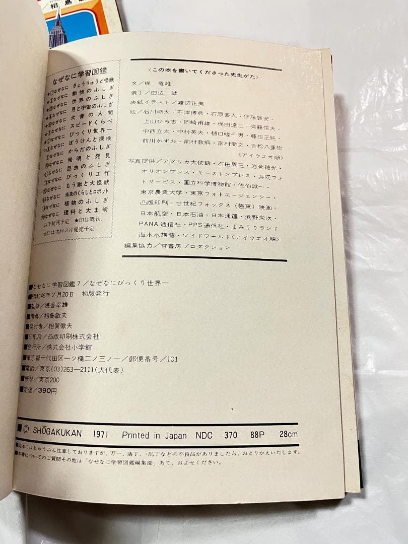 小学館 なぜなに学習図鑑 7 びっくり世界一