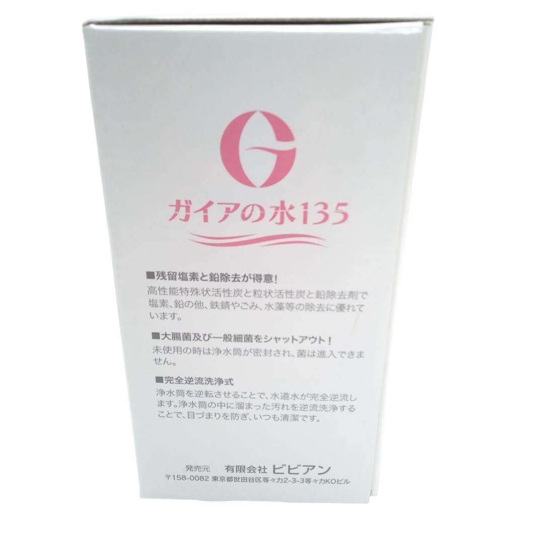 ガイアの水135 蛇口用浄水器 カートリッジ付き