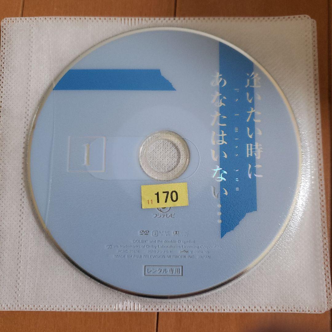 逢いたい時にあなたはいない・・・　レンタル落ちDVD