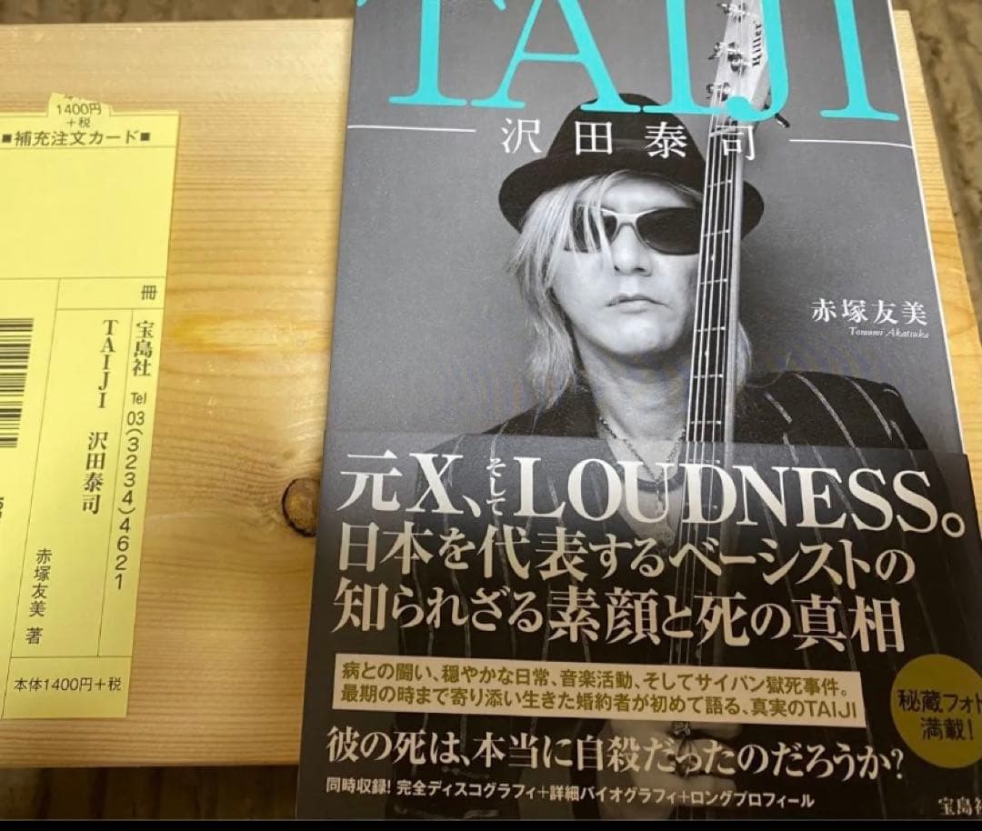 新品 沢田泰司 赤塚友美 Taiji 帯付きと当時の注文カード付き