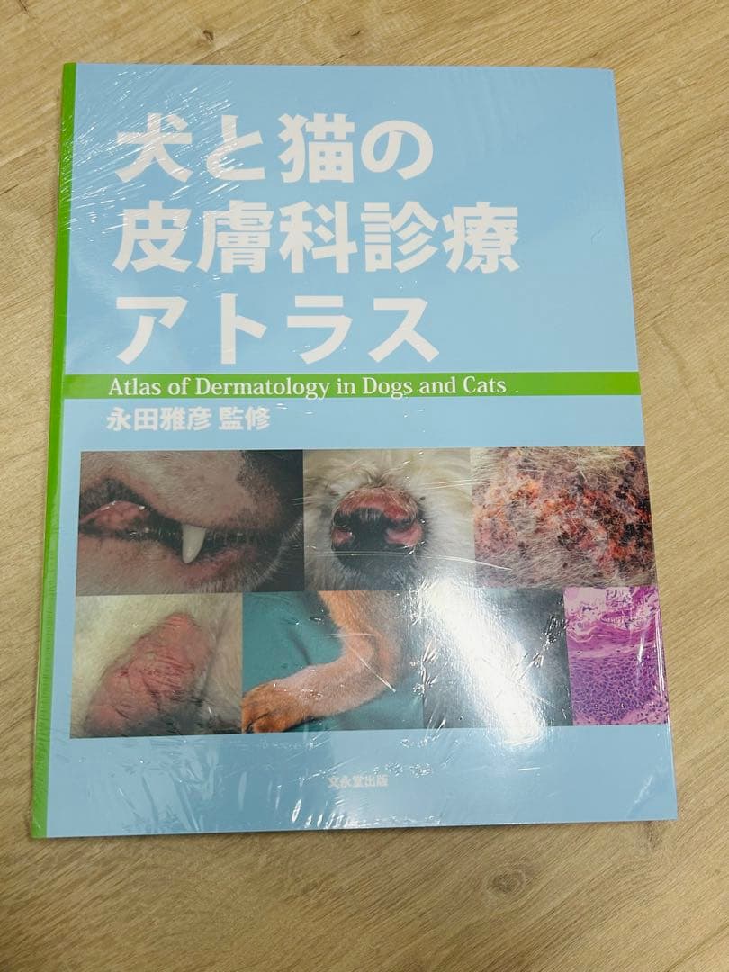 犬と猫の皮膚科診療アトラス