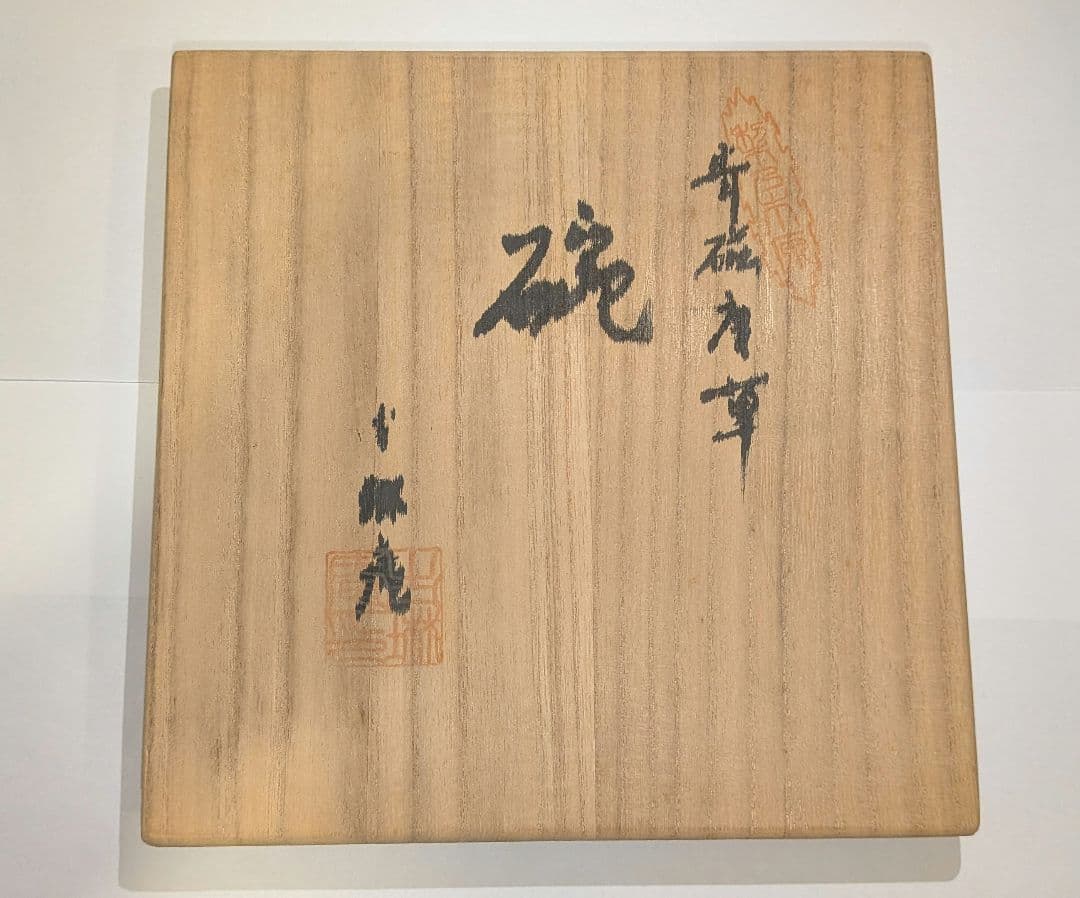 『館林貞夫』青磁唐草紋　平茶碗　茶道具　古琳庵　坂田柿右衛門様式　有田焼