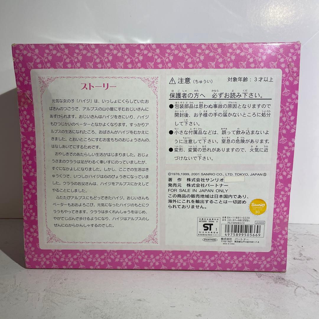 レア サンリオ ハローキティのおとぎばなし アルプスの少女 ハイジ ぬいぐるみ