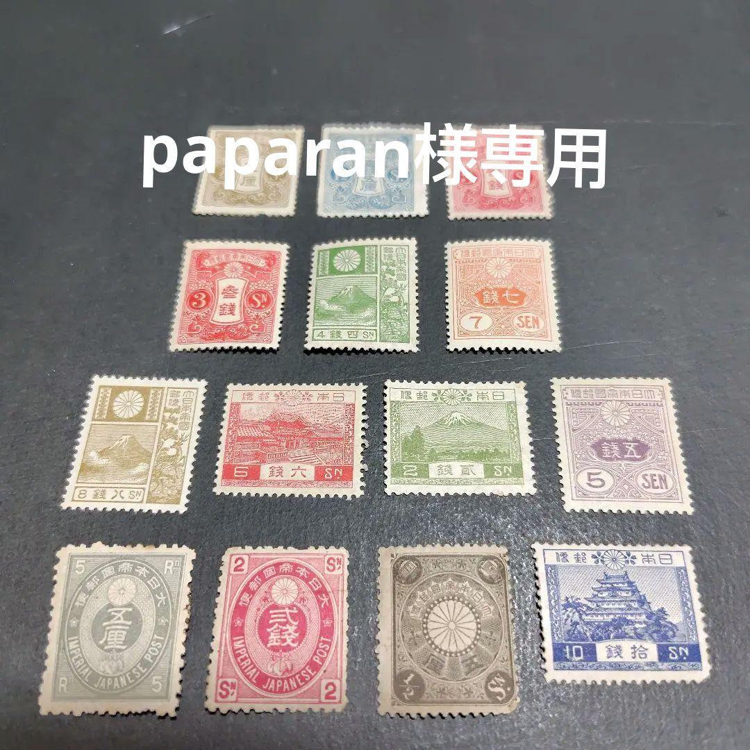 銭単位切手 (レア) 明治時代~戦前まで 普通切手いろいろセット