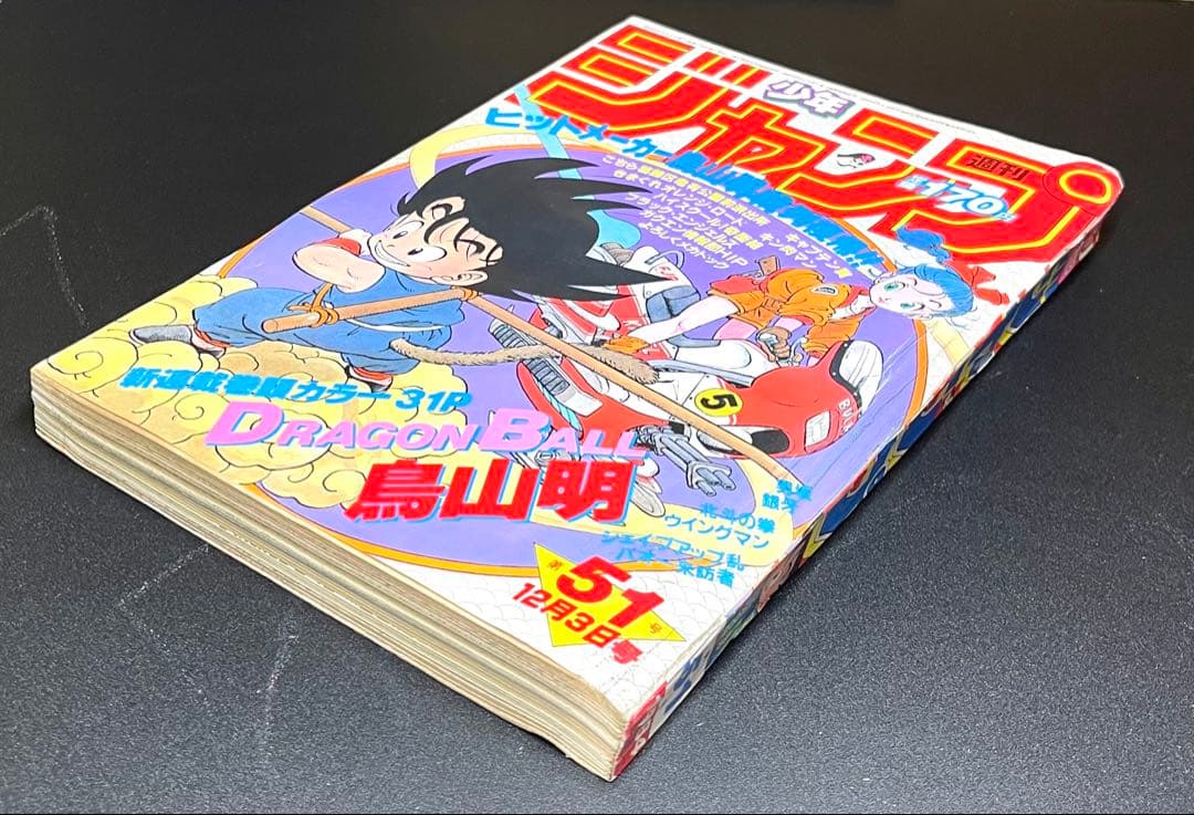 •ドラゴンボール 新連載号 当時もの •少年ジャンプ1984年 51号