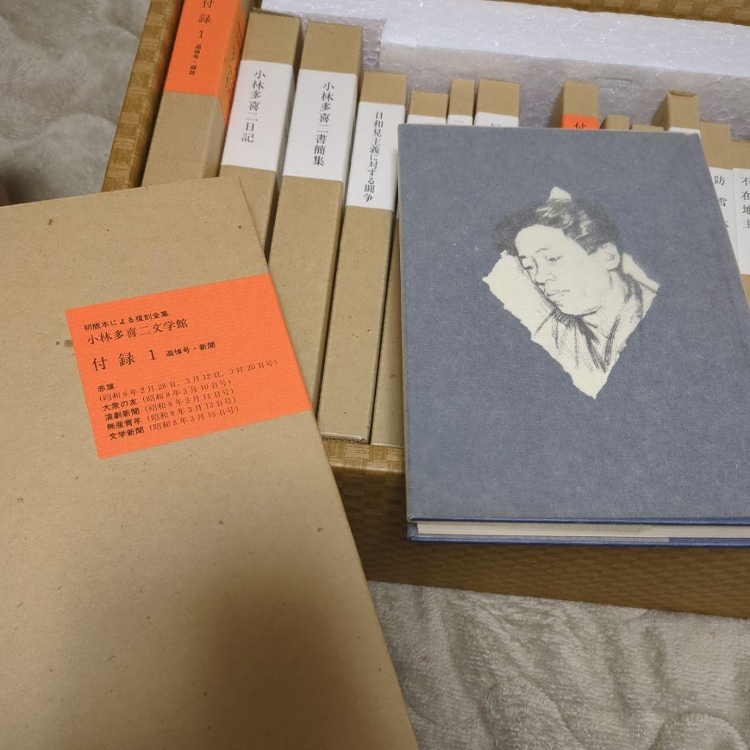 完品 小林多喜二全集 特装版 全巻セット
