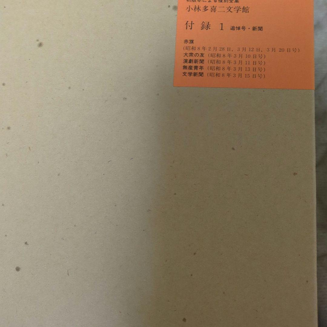 完品 小林多喜二全集 特装版 全巻セット