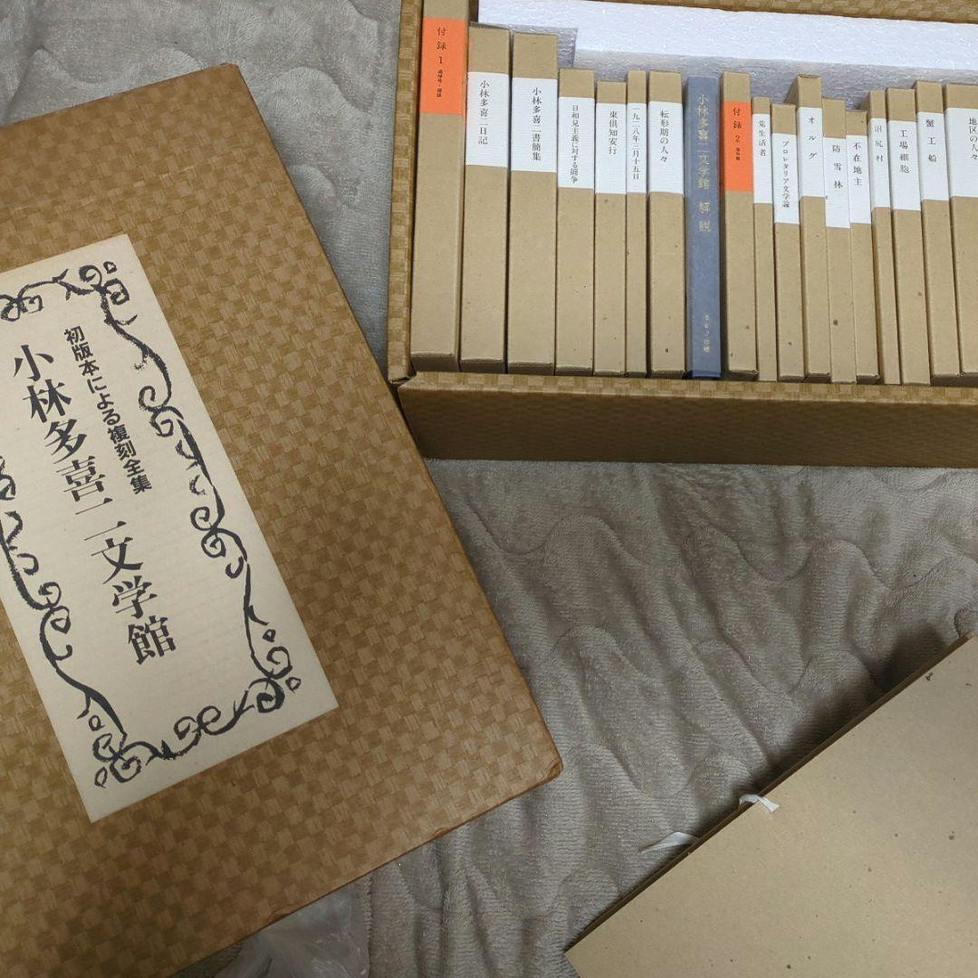 完品 小林多喜二全集 特装版 全巻セット