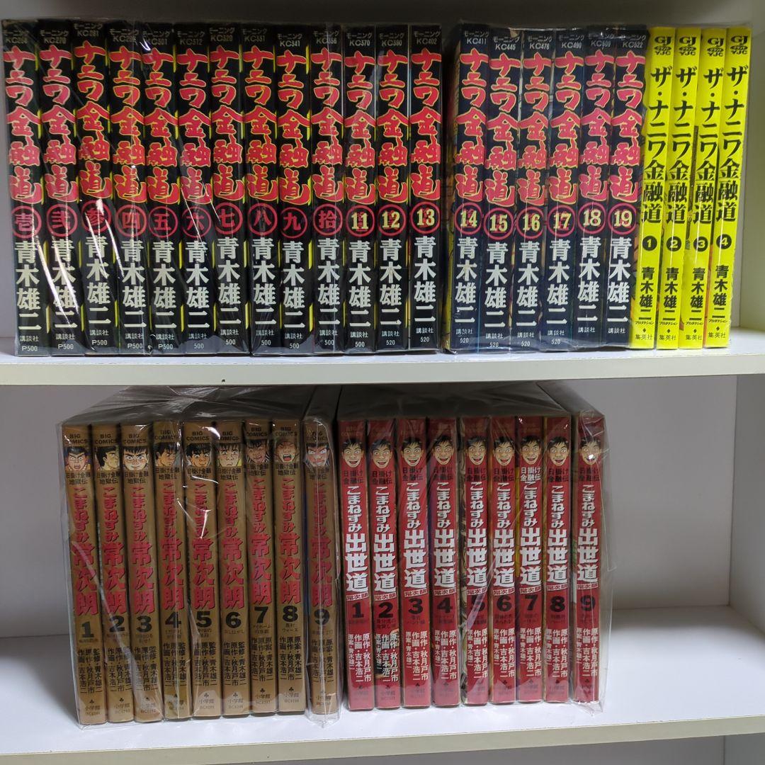 青木雄二ナ二ワ金融道こまねずみ常次郎日掛け金融地獄伝日掛け金融伝ザ・ナ二ワ金融道