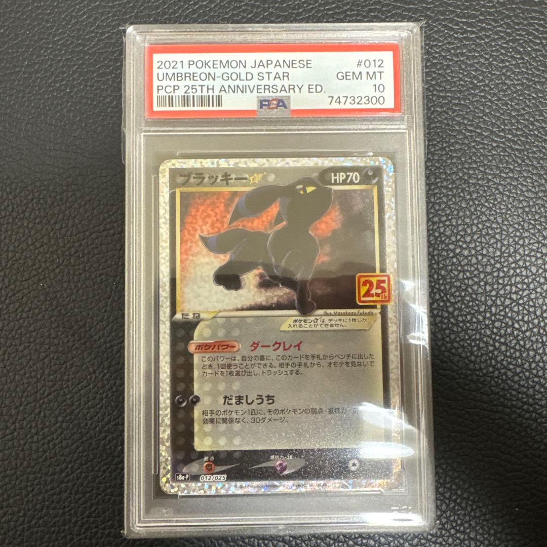 PSA10 ブラッキー☆ プロモカードパック 25th ANNIVERSARY