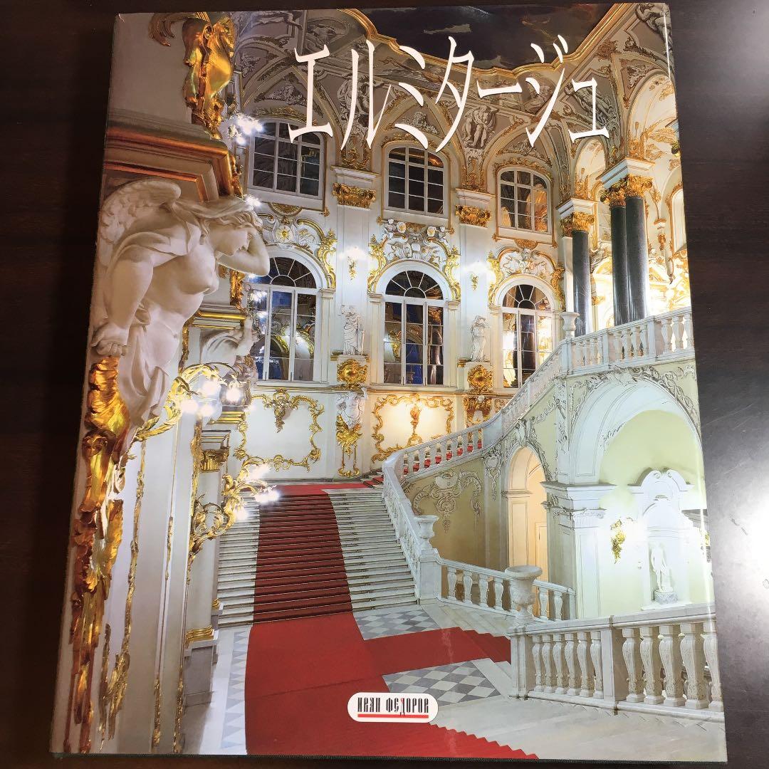 エルミタージュ 大形本