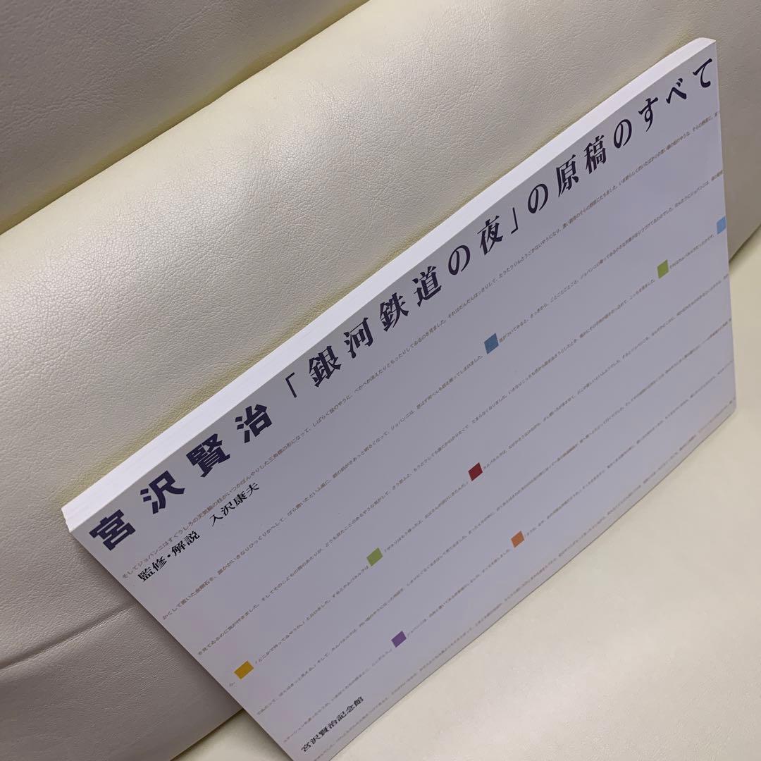 【希少】「銀河鉄道の夜」の原稿のすべて　入沢康夫　宮沢賢治記念館