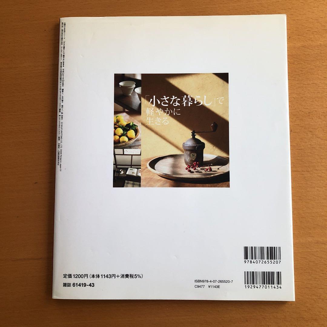 同梱小さな暮らしで軽やかに生きる : ものを減らして、必要なものだけに : た…