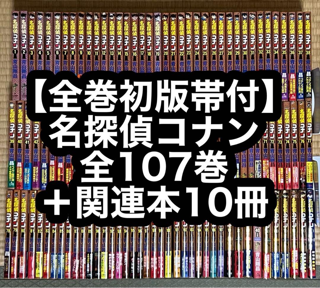 【全巻初版帯】名探偵コナン 全107巻＋関連本10冊