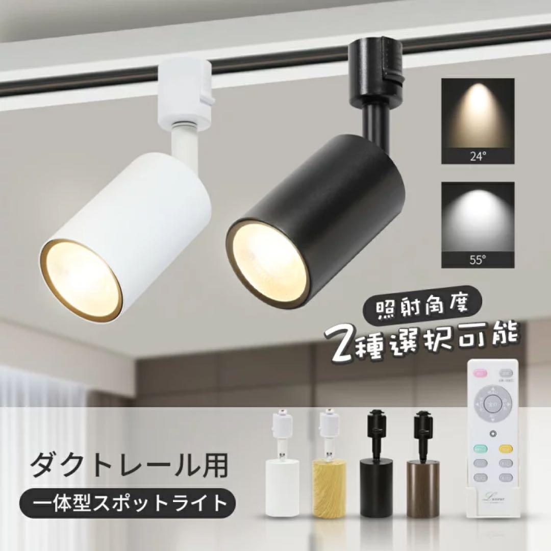 【10灯セット】調光調色　ダクトレール用スポットライト ホワイト　リモコン1個付