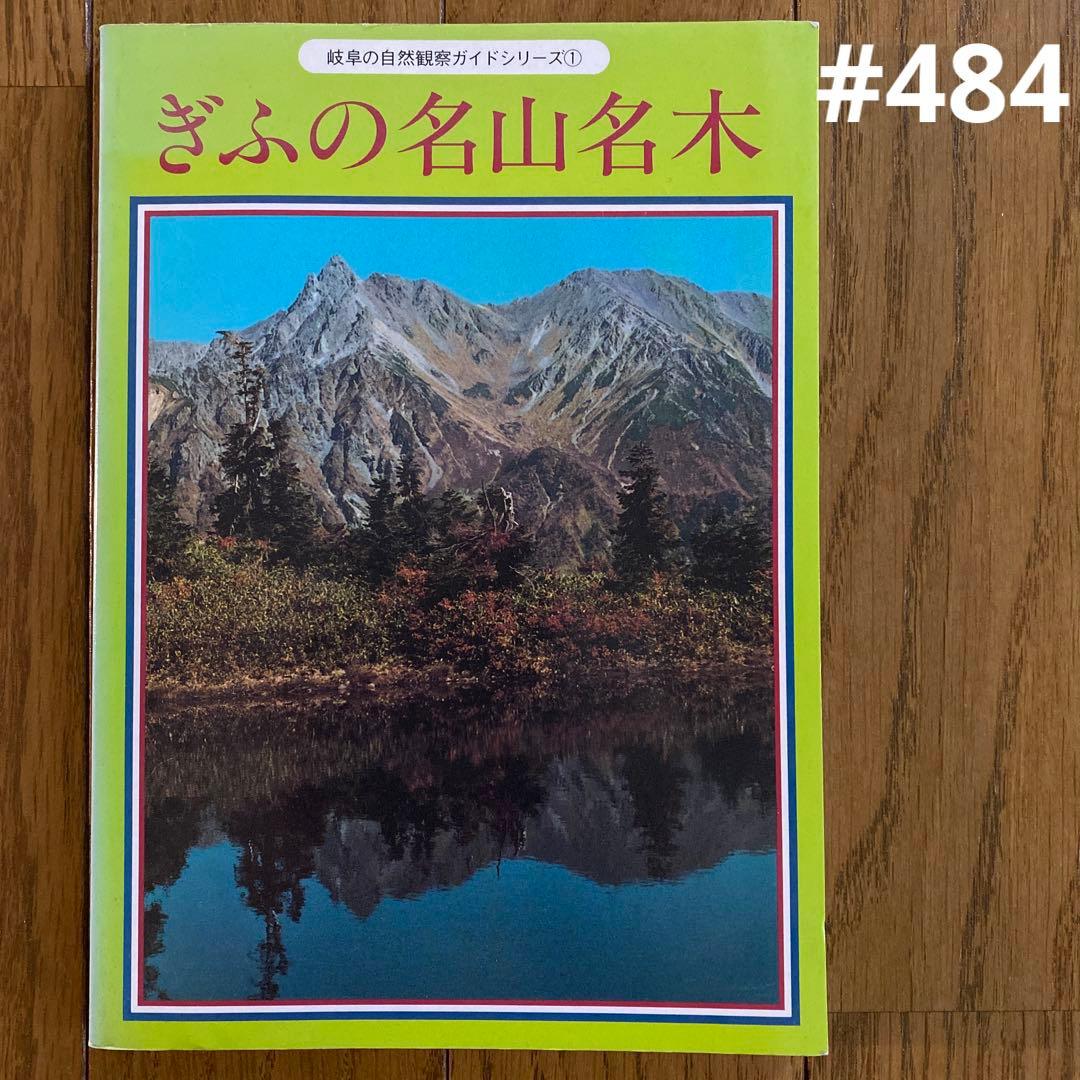 交渉中⚠️#484：ぎふの名山名木　岐阜の自然観察ガイドシリーズ①
