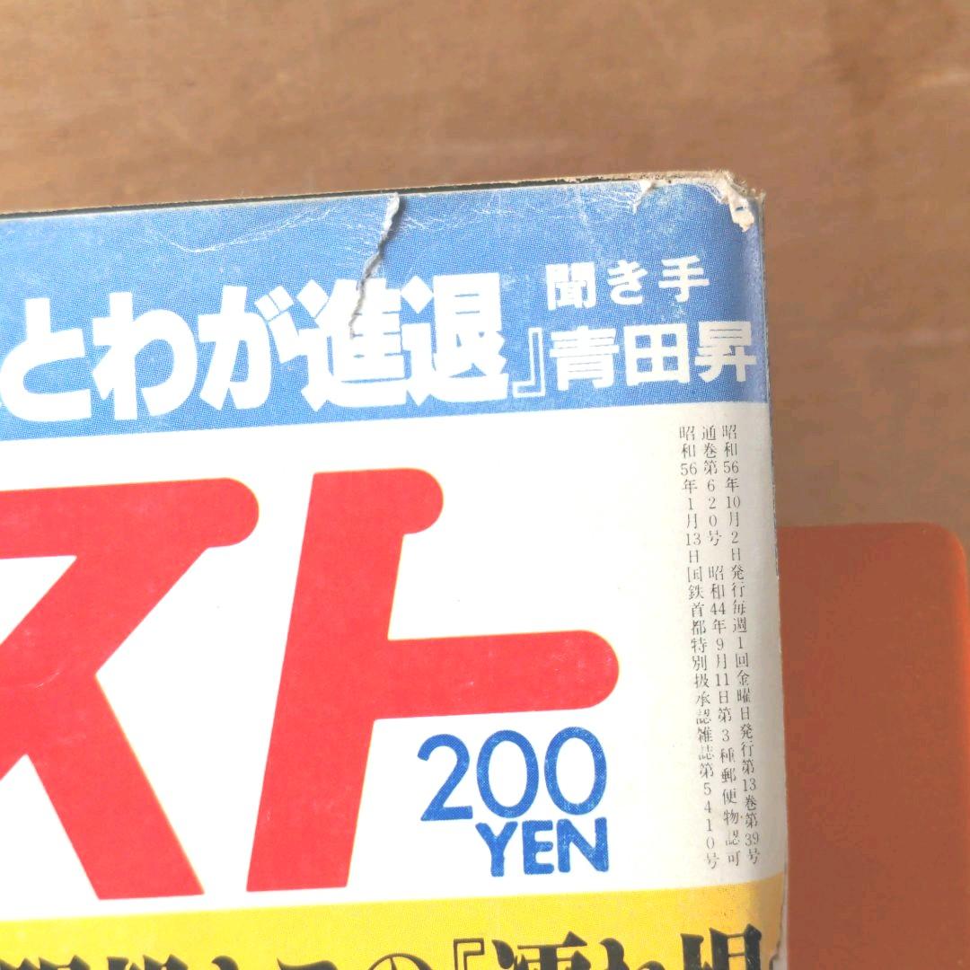週刊ポスト 昭和56年10月2日号