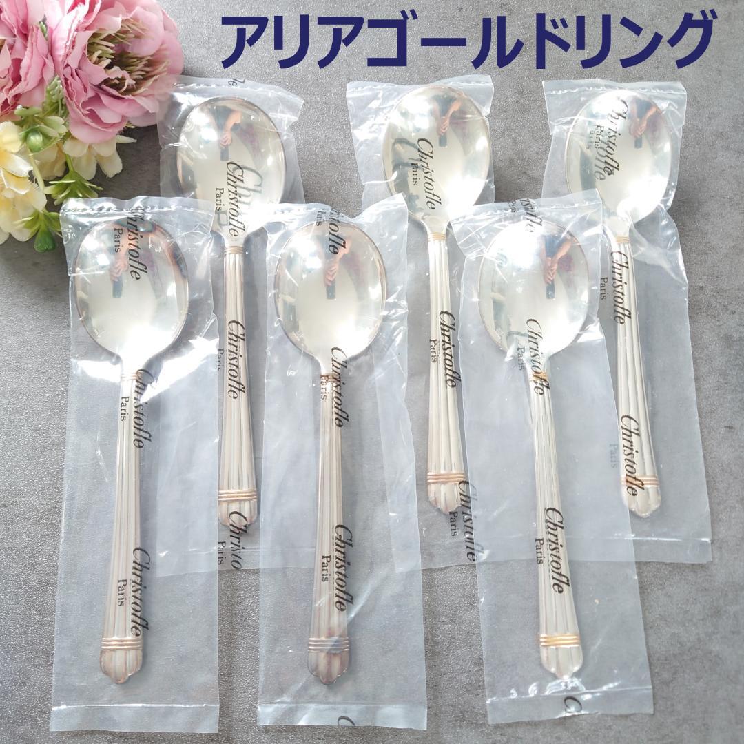 極希少 クリストフル アリアゴールドリング コンソメスプーン 未開封 6点