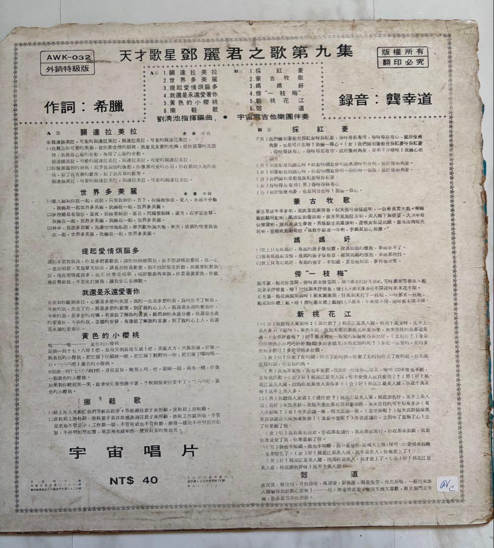 テレサテン　鄧麗君　第九集 AWK-032 レコード