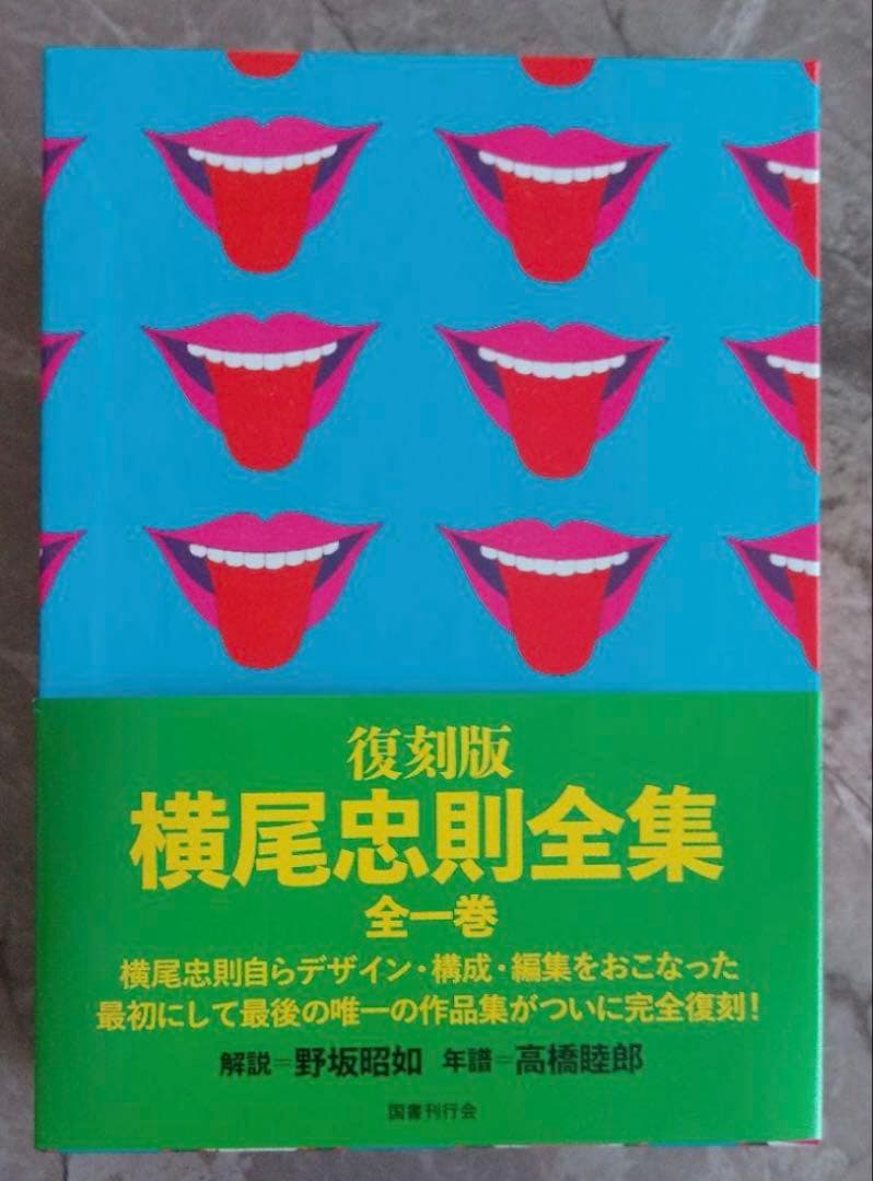 期間限定★値下げ★『横尾忠則全集』全1巻 ★復刻版【新品】 箱、本体、美品★