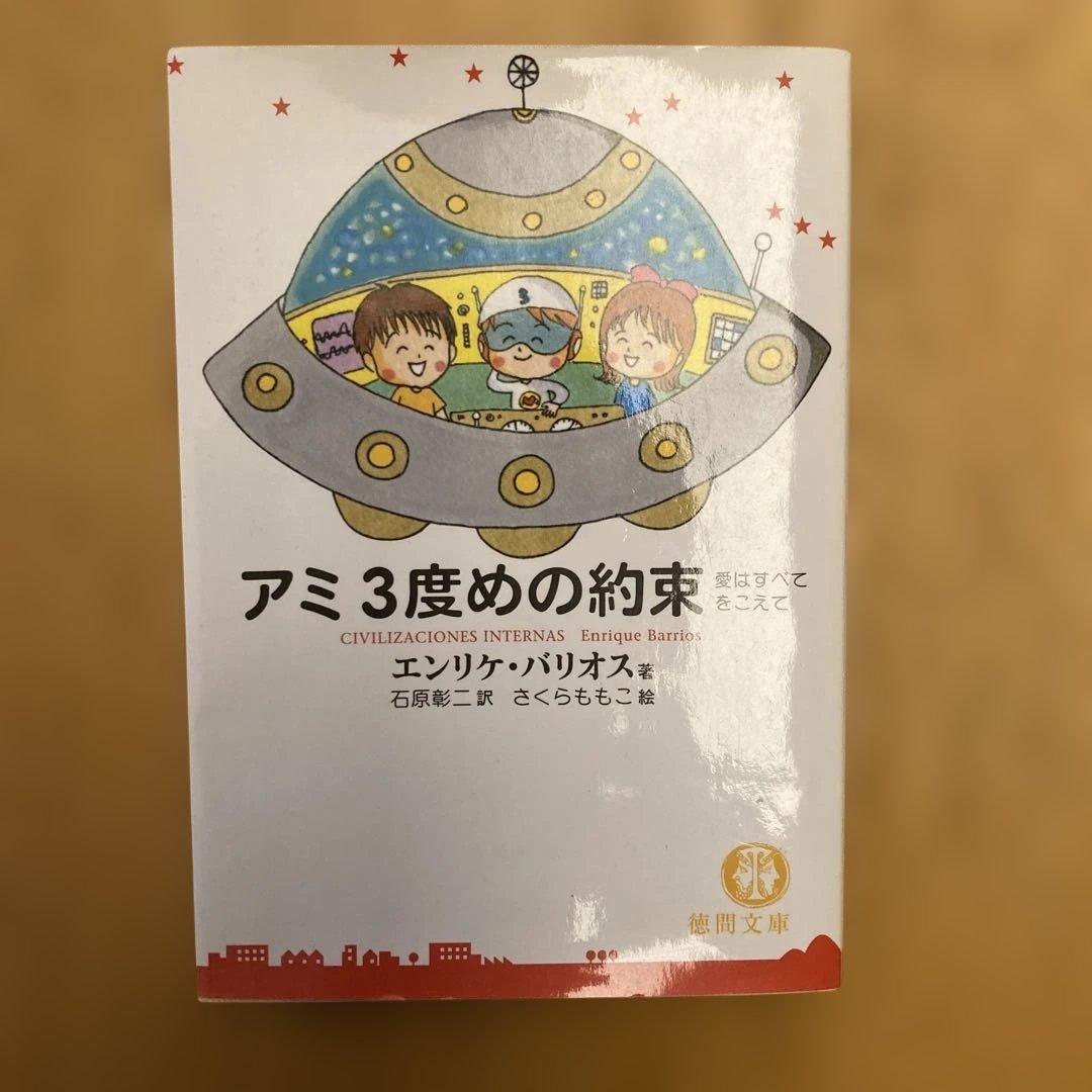 アミ小さな宇宙人他2冊
