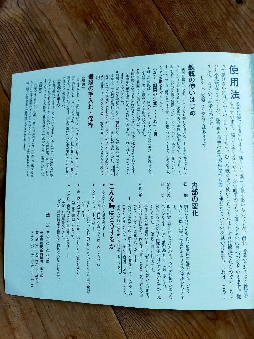 南部鉄器　釜定　新珠　肌　説明書付き