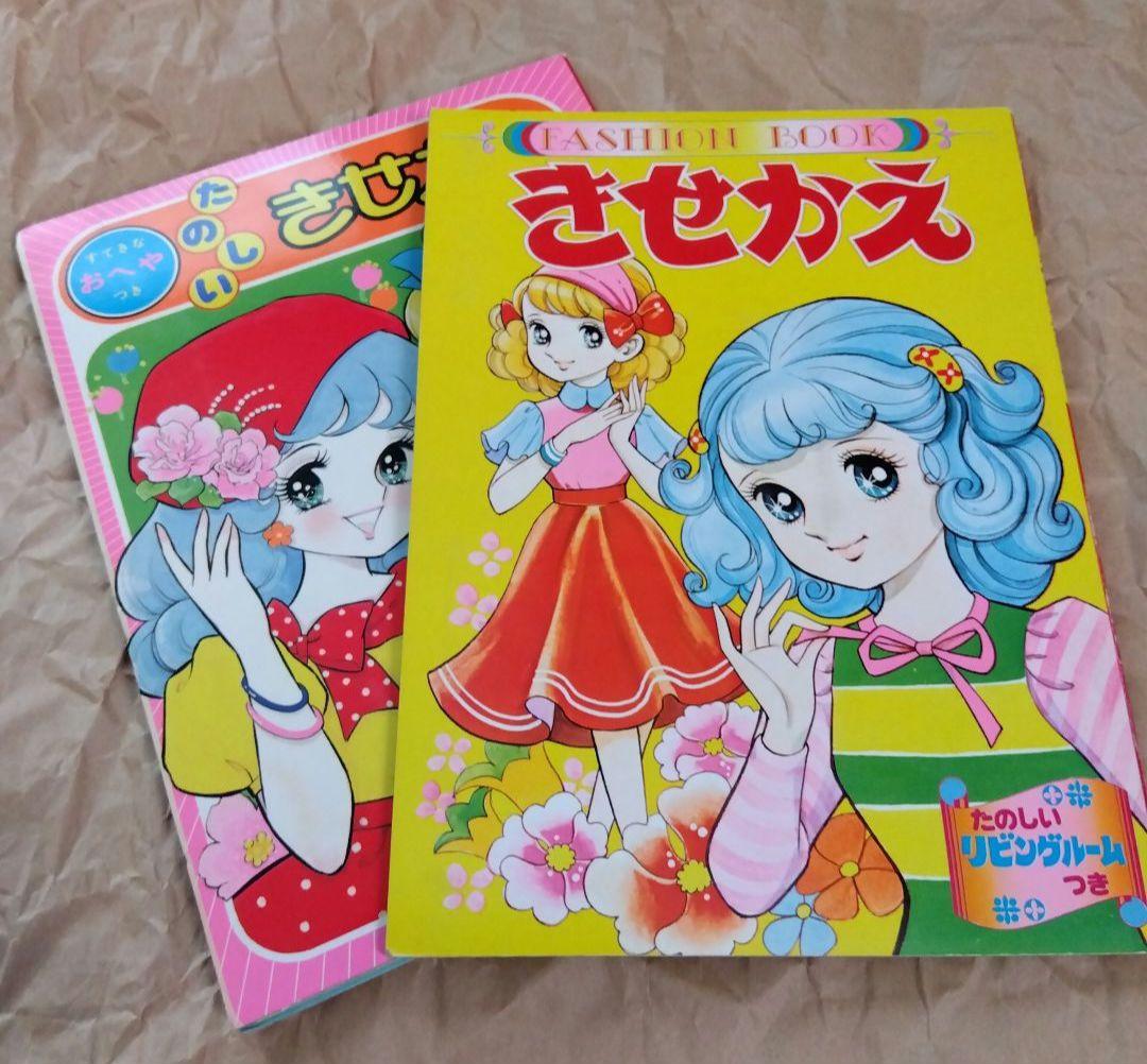 【昭和レトロ】たのしいきせかえ FASHION BOOK 2冊セット