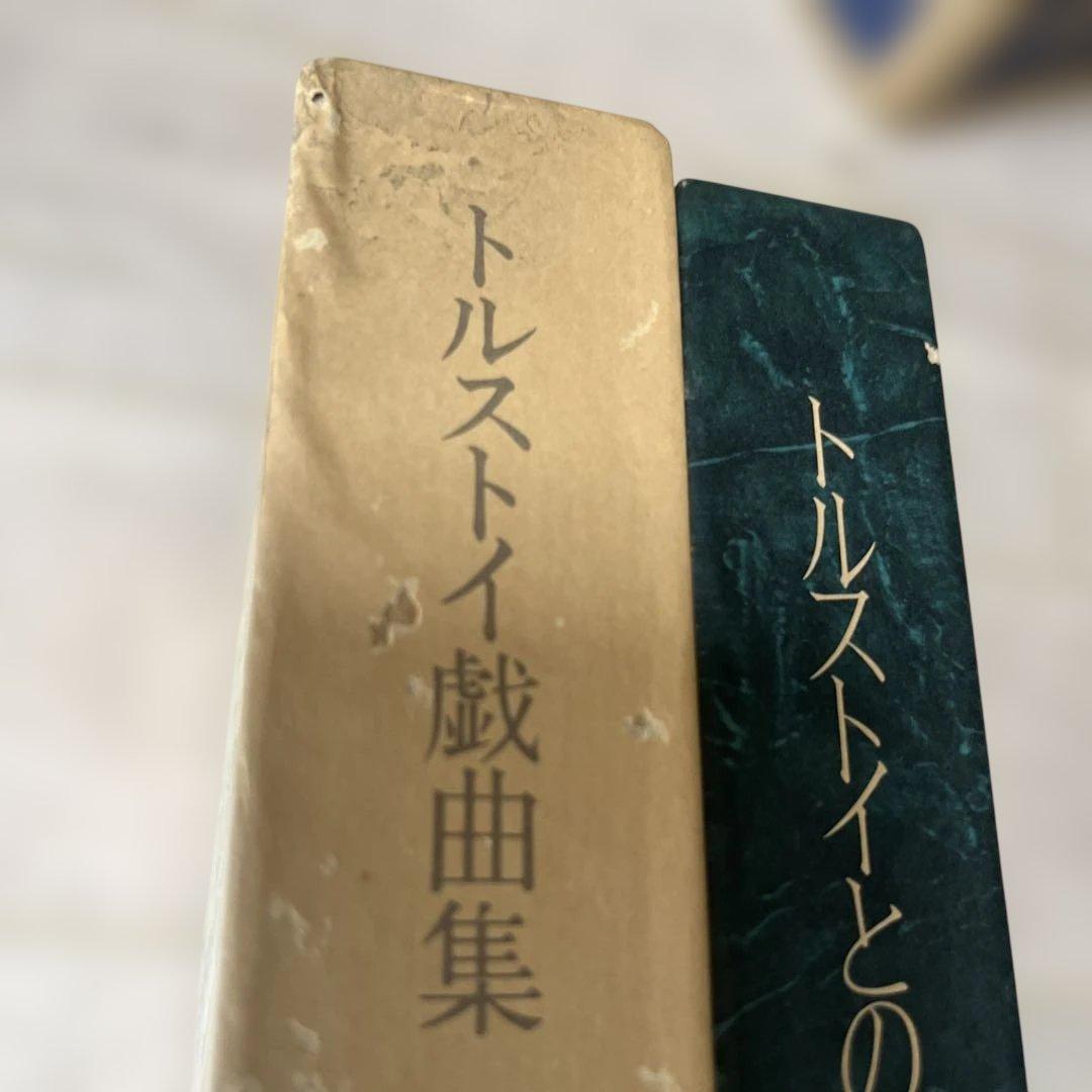 トルストイとの有緑　トルストイ戯曲集　北御門二郎　2冊まとめて　武蔵野書房