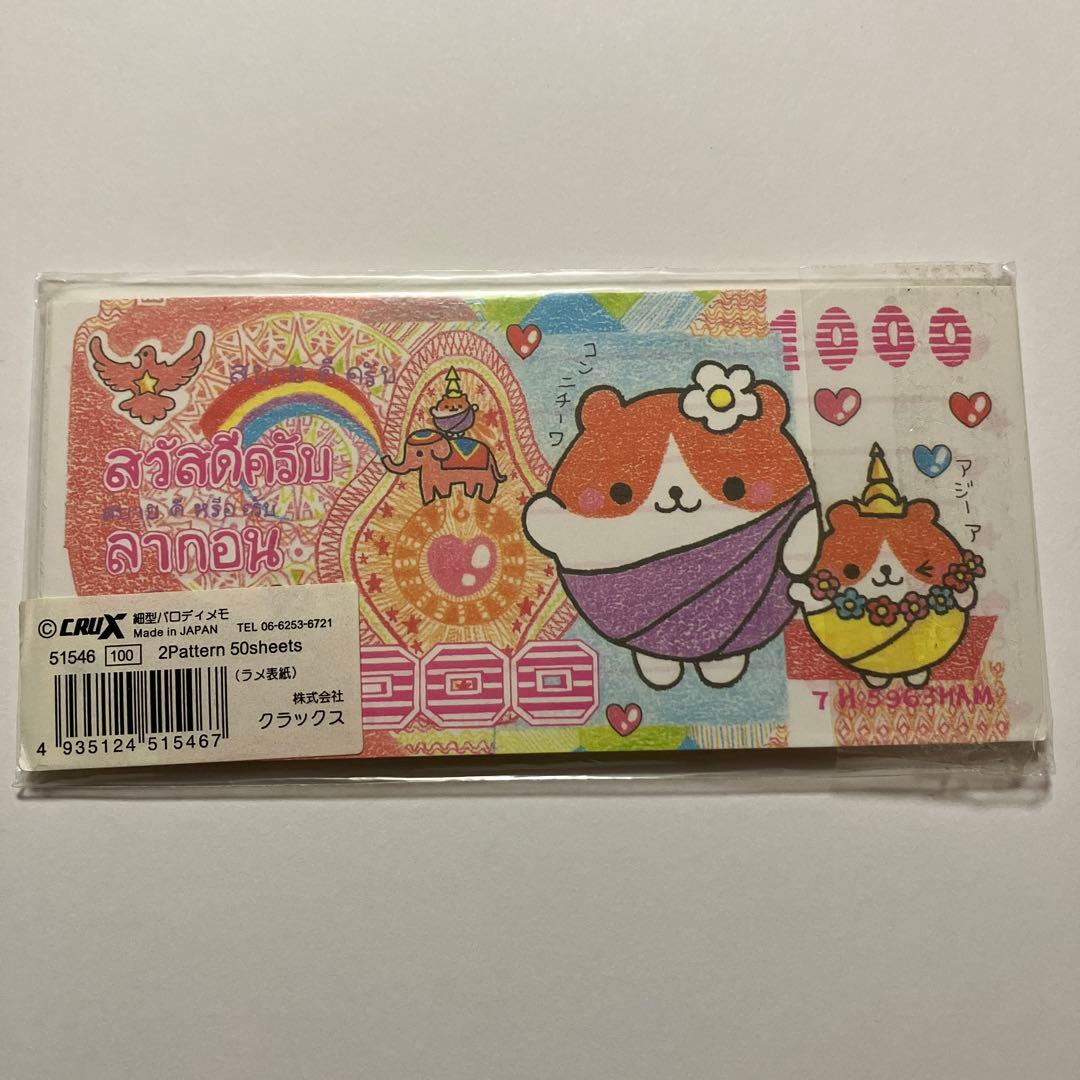 お札パロディ メモ帳 ハムちゃん 平成レトロ クラックス 希少